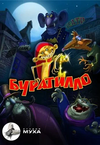 Буратилло (2004)